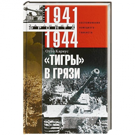 Общие вопросы, книга Тигры в грязи. Воспоминания немецкого танкиста. 1941—1944 заказать