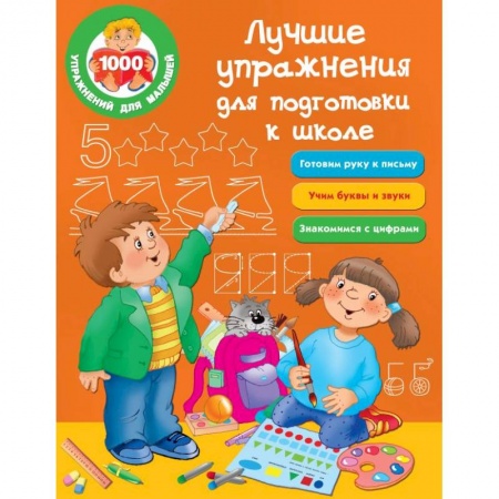 Общая подготовка к школе, книга Лучшие упражнения для подготовки к школе заказать