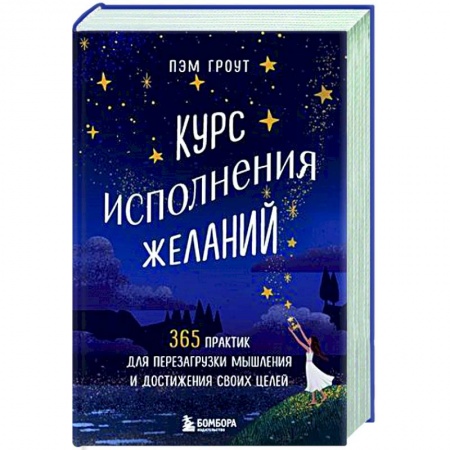 Психоанализ, книга Курс исполнения желаний. 365 практик для перезагрузки мышления и достижения своих целей заказать