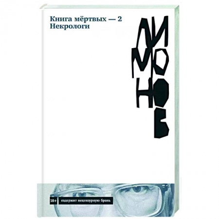 Русская современная проза, книга Книга мёртвых — 2. Некрологи заказать