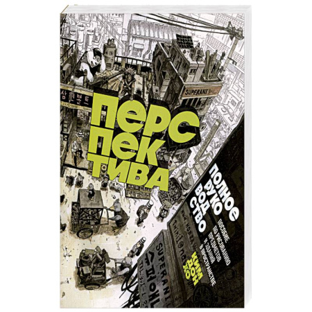 Живопись. Теория и техника, книга Перспектива: полное руководство. Пособие по рисованию предметов и зданий в пространстве заказать