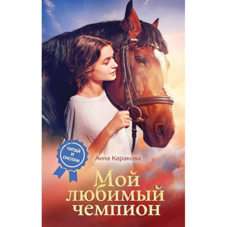 Повести и рассказы о детях, книга Мой любимый чемпион заказать