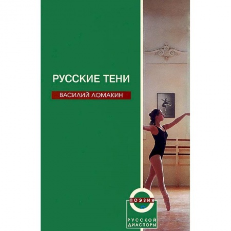 Книги, книга Русские тени заказать