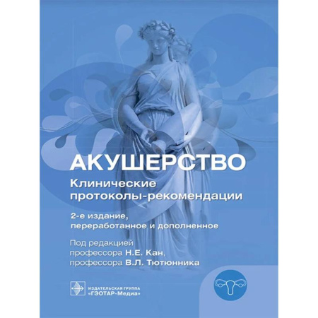 Акушерство и гинекология, книга Акушерство. Клинические протоколы-рекомендации заказать