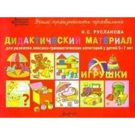 Книги, книга Дидакт.материал ИГРУШКИ для детей 5-7 лет заказать