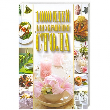 Книги, книга 1000 идей для украшения стола заказать