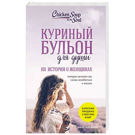 Психология личности, книга Куриный бульон для души: 101 история о женщинах заказать