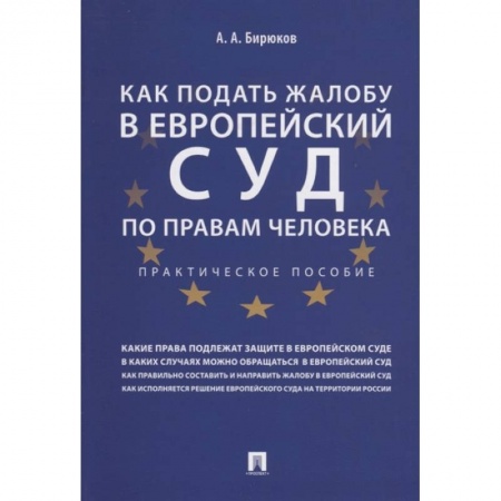 Конституционное (государственное) право, книга Как подать жалобу в Европейский суд по правам человека. заказать