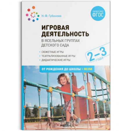 Активные игры дома и на улице, книга Игровая деятельность в ясельных группах детского сада. 2-3 года. Методическое пособие. ФГОС заказать