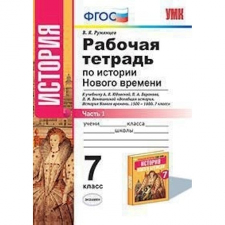 Книги, книга История Нового Времени. 7 класс. Рабочая тетрадь к учебнику А.Я. Юдовской и др. Часть 1 заказать