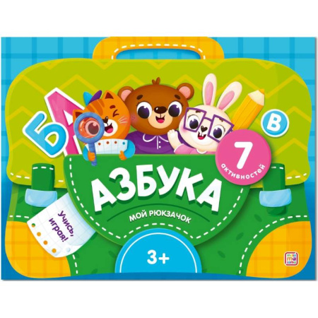 Азбука. Букварь, книга Мой рюкзачок. Азбука заказать