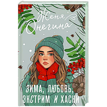Зима, любовь, экстрим и хаски Зима, любовь, экстрим и хаски