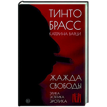 Жажда свободы. Этика, эстетика и эротика