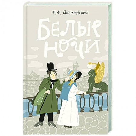 Русская современная проза, книга Белые ночи заказать