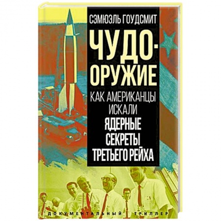 США, книга Чудо-оружие. Как американцы искали ядерные секреты Третьего рейха заказать