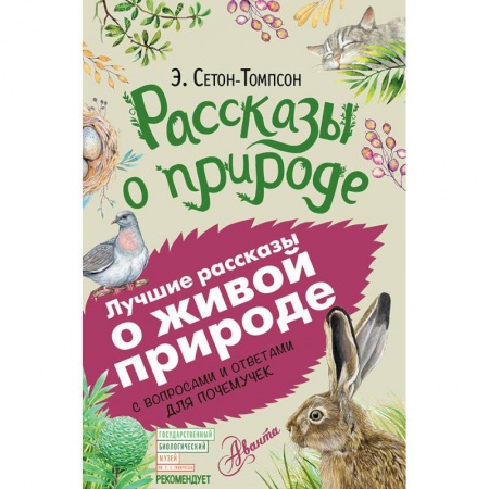 Повести и рассказы о животных, книга Рассказы о природе заказать