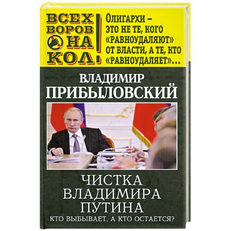 Книги, книга Чистка Владимира Путина. Кто выбывает, а кто остается? заказать
