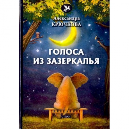Поэзия, книга Голоса из Зазеркалья: стихи заказать
