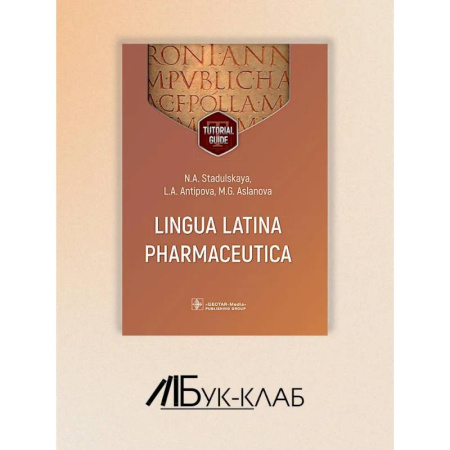 Латинский язык, книга Lingua Latina Pharmaceutica = Латинский язык для фармацевтов: tutorial guide заказать
