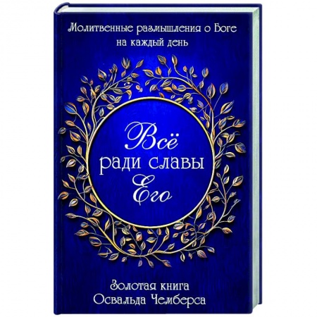 Духовная литература, книга Все ради славы Его заказать