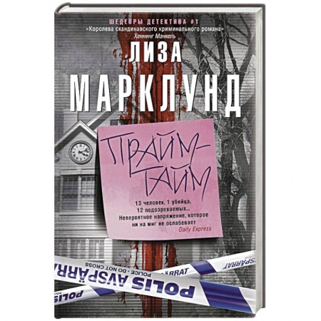 Зарубежный детектив, книга Прайм-тайм заказать