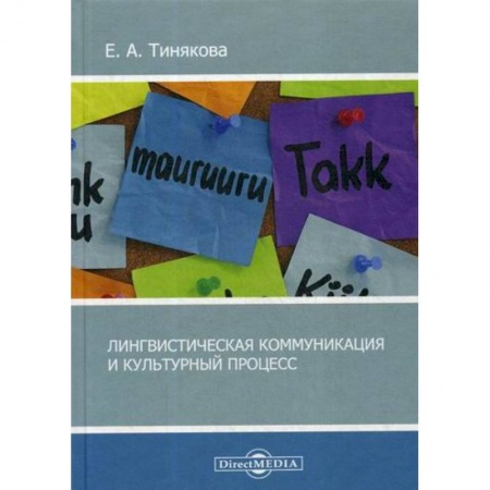 Культурология, книга Лингвистическая коммуникация и культурный процесс заказать