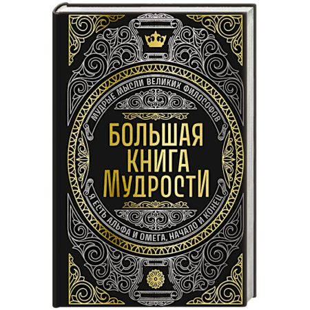 Афоризмы, юмор, сатира, книга Большая книга мудрости (с короной) заказать