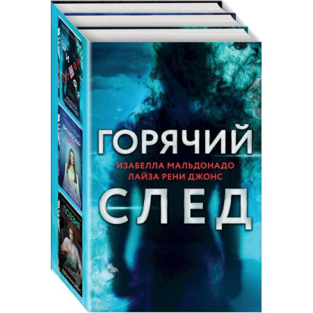 Зарубежный детектив, книга Горячий след. Комплект из 3-х книг (Шифр, Високосный убийца, Поэзия зла) заказать