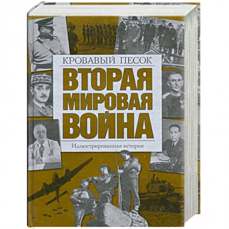 Книги, книга Вторая мировая война: Кровавый песок. Иллюстрированная история заказать