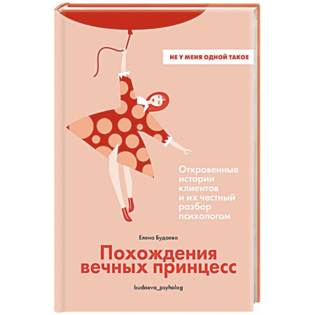 Психологическая консультация, книга Похождения вечных принцесс.Откровенные истории клиентов и их честный разбор психологом заказать