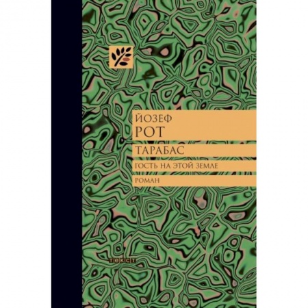 Зарубежная классика, книга Тарабас. Гость на этой земле заказать