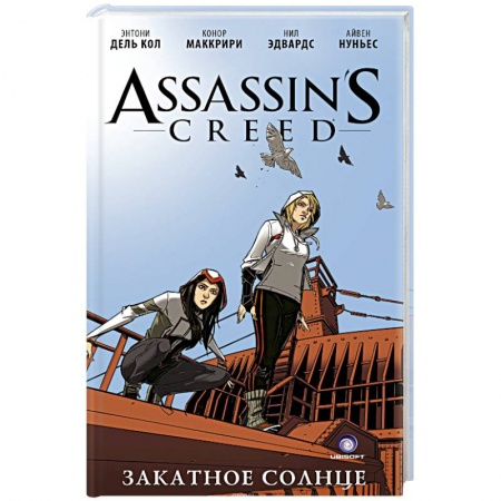 Книги, книга Assassin's Creed: Закатное солнце заказать