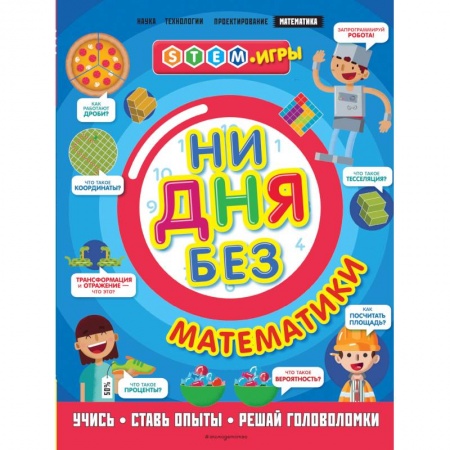 Наука. Техника. Транспорт, книга Ни дня без математики заказать