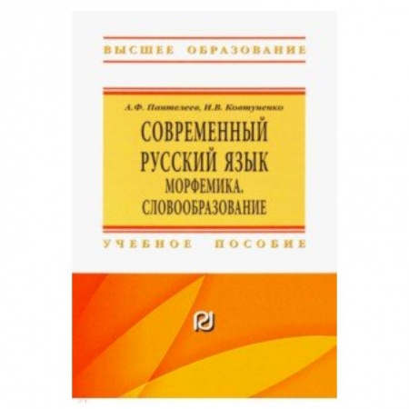 Русский язык. Культура речи. Справочники и пособия, книга Современный русский язык. Морфемика. Словообразование. Учебное пособие заказать