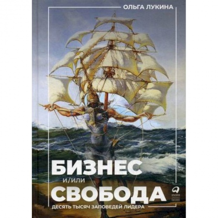 Основы предпринимательства, книга Бизнес и/или свобода: Десять тысяч заповедей лидера заказать