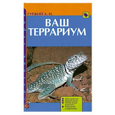 Книги, книга Ваш террариум заказать