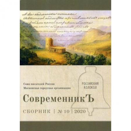 Русская классика, книга СовременникЪ заказать