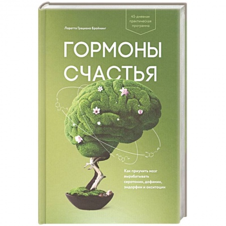 Психология, книга Гормоны счастья. Как приучить мозг вырабатывать серотонин, дофамин, эндорфин и окситоцин заказать