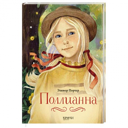Повести и рассказы о детях, книга Поллианна заказать