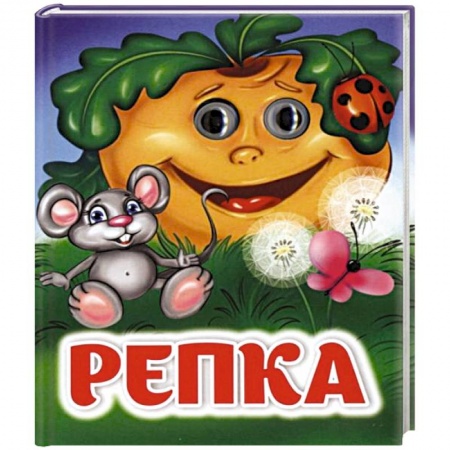 Сказки и истории для малышей, книга Репка: книжка с глазками заказать