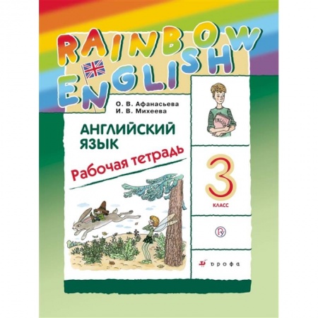 Учебники, самоучители, пособия, книга Английский язык. 3 класс. Рабочая тетрадь заказать