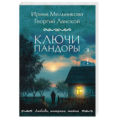Отечественный мужской детектив, книга Ключи Пандоры заказать