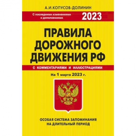 Вождение автомобиля, книга ПДД. Особая система запоминания на 1 марта 2023 года. заказать