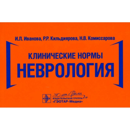 Неврология, книга Клинические нормы. Неврология заказать