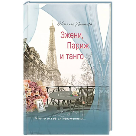 Русская современная проза, книга Эжени, Париж  и танго заказать