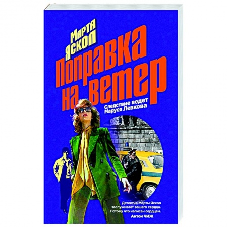 Отечественный мужской детектив, книга Поправка на ветер заказать