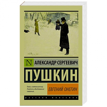 Книги, книга Евгений Онегин. [Борис Годунов. Маленькие трагедии] заказать