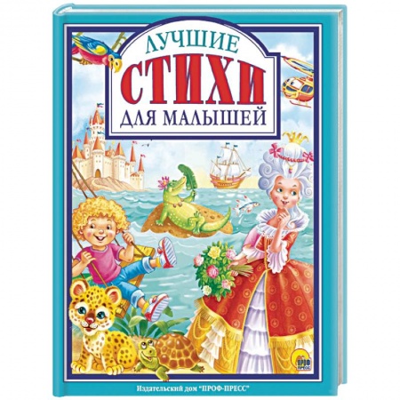 Русская поэзия для детей, книга Лучшие стихи для малышей заказать