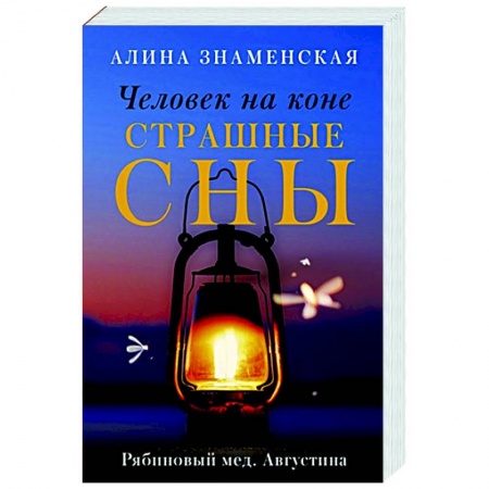 Отечественный любовный роман, книга Человек на коне. Страшные сны заказать