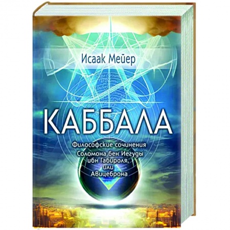 Каббала, книга Каббала. Философические сочинения Соломона бен Иегуды ибн Габироля, или Авицеброна заказать